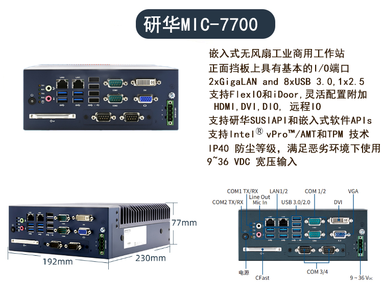 MIC-7700/770紧奏型嵌入式无风扇视觉专用6~12代处理器